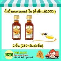 ราคา PNR.mart 2x(230g) ดอยคำ น้ำผึ้งเกสรดอกลำไย น้ำผึ้งแท้100% ขวดเล็ก Doikham Honey halal ฮาลาล ความหวานแทนน้ำตาล ธรรมชาติ (22946801633)