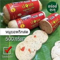 ราคา หมูยออุบล สูตรพริกสด (9054607562)