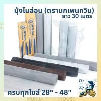 ราคา ตรานกเพนกวิน มุ้งใยสังเคราะห์ ยกม้วน (สีขาว) ยาว 30 เมตร มุ้งลวดใยสังเคราะห์ มุ้งลวดไนล่อน มุ้ง มีครบทุกขนาด (23768376995)