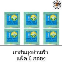 ราคา ยากันยุง ห่านฟ้า ยาจุดกันยุง ชนิดขด แพ็ค 6 กล่อง ยอดนิยม กันยุง เดินป่า เต้นท์ สัตว์เลี้ยง ไล่ยุง (3862235140)