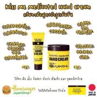 ราคา Kiss Me Medicated Hand Cream ขนาด 30g , 75g ครีมทามือสูตรบำรุงเข้มข้น (18052561379)