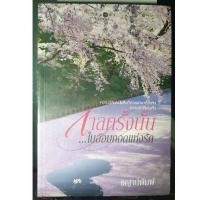 ราคา กาลครั้งนั้นในอ้อมกอดแห่งรัก (9655504762)