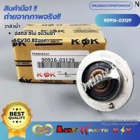 ราคา วาล์วน้ำ ALTIS 01 LIMO ACV30 TY 82C #90916-03129 (10033723156)