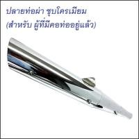 ราคา SPEED ปลายท่อผ่า 28mm ชุบโครเมียม สำหรับ เวฟทุกรุ่น(ยกเว้น เวฟ100รุ่นเก่า) (เฉพาะปลายท่อ ชุบ 125R) (11325535353)