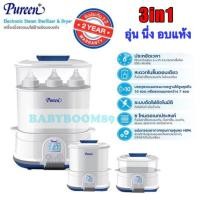 ราคา เครื่องนึ่งขวดนมไฟฟ้า3in1 อุ่นนึ่งพร้อมอบแห้งPureen ราคาพิเศษสุด พร้อมส่ง!!! (2030862694)