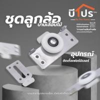 ราคา ลูกล้อบานเลื่อน ลูกล้อ ชุดบานเลื่อน สำหรับติดตั้งกับเฟอร์นิเจอร์ (19527764824)