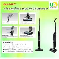 ราคา SHARP เครื่องดูดฝุ่นไร้สาย 180W รุ่น EC-WE77B-B ทำความสะอาดพื้นได้ทั้งแบบเปียกและแห้งในขั้นตอนเดียว (24671731006)