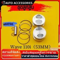 ราคา ลูกสูบ เเต่ง wave110i dream super cub ขนาด53 54 ลูกเวฟ110i ชุดลูกสูบ ลูก53 เวฟ110i ลูก54 เวฟ110i (26037681653)