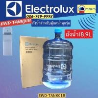 ราคา ถังน้ำดื่ม18.9ลิตร ELECTROLUX EWD-TANK01B เหมาะกับ EQA RWF (23738502558)