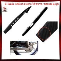 ราคา บังโซ่แต่ง เคฟล่า5D ลายสาน ใส่ WAVE / DREAM ทุกรุ่น บังโซ่เวฟเคฟล่าลายสาน บังโซ่ดรีมเคฟล่า (27053880163)