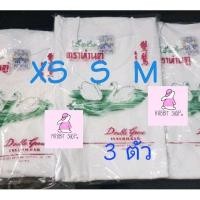 ราคา เสื้อห่านคู่ คอกลม แพค 3 ตัว มีขนาด XS34", S36", M38" กดเลือกขนาดได้เลย (4545830116)