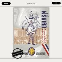 ราคา หนังสือ ฝรั่งเศส:ระบบกษัตริย์สู่สาธารณรัฐ : สัญชัย สุวังบุตร,อนันต์ชัย เลาหะพันธุ : สำนักพิมพ์แสงดาว BK03 : BK03set2 (29652323586)