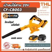 ราคา COOFIX เครื่องเป่าลมไร้สาย 20V รุ่น CF-CB003 พร้อมส่งจากไทย เครื่องเป่าลม เครื่องเป่าใบไม้ ไร้สาย (40005045122)