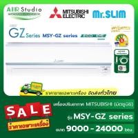 ราคา แอร์มิตซูบิชิอิเล็คทริค (Mitsubishi Electric) รุ่น MSY-GZ Series : ECO-EYE Inverter (26980699744)