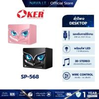 ราคา OKER SP-568 USB DESTOP SPEAKER 2.0 ลำโพงคอม ลำโพงคอมพิวเตอร์ ตั้งโต๊ะ (29219065303)
