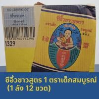 ราคา ขายยกลัง!! ซีอิ้วขาวสูตร 1 ตราเด็กสมบูรณ์ (1 ลัง 12 ขวด) (44307983873)