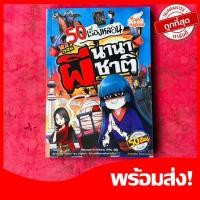 ราคา หนังสือ 50 เรื่องหลอน ตอน ผีนานาชาติ (ISBN:9786162009174)