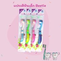ราคา V Care วีแคร์ แปรงสีฟันเด็ก Beetle (สีชมพู/เขียว/ฟ้า/น้ำเงิน) (11719359019)