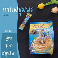 ราคา กาแฟเอสทีชุมพร 7in1 สูตรสมุนไพร STห่อฟ้า (22 ซอง) ไม่ผสมน้ำตาล มีใบแปะก๊วย มะรุม ดอกคำฝอย ใบหม่อน (3369846572)