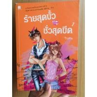 ราคา ร้ายสุดขั้ว กับ ชั่วสุดขีด เล่ม1 -นิยาย (99904143)
