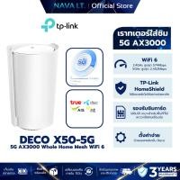 ราคา TP-LINK DECO X50-5G เราเตอร์ใส่ซิม 5G AX3000 WHOLE HOME MESH WI-FI6 GATEWAY (26466170360)