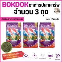 ราคา [จำนวน 3 ถุง] Bok Dok อาหารปลาคาร์พ สูตรผสมสาหร่ายสไปรูลิน่า ขนาด 1 กิโล ชนิดเม็ดลอย (40072954774)