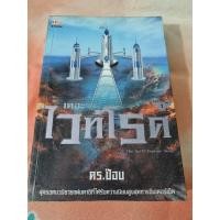 ราคา เดอะ ไวท์โรด มือ 2 ภาค 1 เล่ม 1 (20382917563)