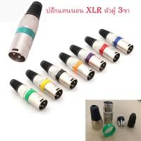 ราคา ปลั๊ก XLR ตัวผู้ 3ขา รุ่นคาดสี ท้ายยาง แคนนอนตัวผู้ CANNONตัวผู้ P.CANNON ปลั๊กแคนนอน แจ็คแคนนอน เข้าสายสัญญาณ (27779070293)