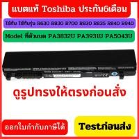 ราคา (พรีออเดอร์10)BATTERY TOSHIBA PA3931U PA3933U PA3833U R630 R830 R700 R830 R835 R840 R930 R940 PA5043 PA3832U (2034220972)