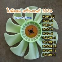 ราคา ใบพัดลม 3D84 โคมัตสุ komatsu PC25-7/PC25-8/PC30-7/PV30-8/PC27MR-1/PC30MR-1/PC35MR-1 อะไหล่แม็คโคร (44454185311)