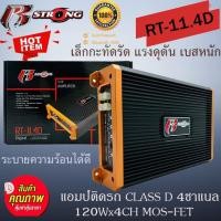ราคา (ลดแหลก แรงสุดๆ) R STRONG รุ่น R-11.4D เพาเวอร์แอมป์รถยนต์ CLASS D 4CH 120Wx4CH เบสหนัก แรง ดุดัน เกินตัว (7891285580)