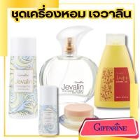 ราคา กิฟฟารีน เจวาลิน แป้ง โรลออน น้ำหอม (8815611382)