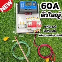 ราคา รุ่นใหม่ ชาร์จเจอร์ เครื่องใหญ่ 60A [ประกันไทย] ชุดชาร์จโซล่าเซลล์ เบรคเกอร์ DC 12/24V ชาร์จเจอร์ PWM Solar charger (25360391122)