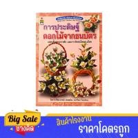 ราคา changkid หนังสือ การประดิษฐ์ ดอกไม้จากธนบัตร ช่อดอกไม้ รับปริญญา ช่อดอกไม้ธนบัตร อาชีพเสริม รายได้ดี (26124760291)