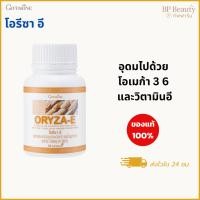 ราคา น้ำมันรำข้าว น้ำมันจมูกข้าวแคปซูล โอรีซาอี ผสมน้ำมันจมูกข้าวสาลี และวิตามินอี กิฟฟารีน​ (43157166194)