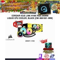 ราคา [ผ่อน 0% 6 ด.]CORSAIR iCUE LINK H100i RGB 240MM LIQUID CPU COOLER, BLACK (CW-9061001-WW)/ประกัน (27907990830)