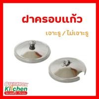 ราคา (ชุด 4 ฝา) ฝาครอบแก้วสแตนเลส ฝาครอบแก้วเครื่องปรุง ฝา สแตนเลส (ขนาด 7.5 ซม.) (26580142833)