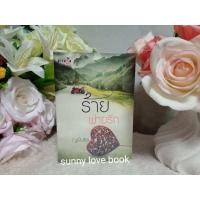 ราคา ร้ายพ่ายรัก ญนันธร ใหม่มือหนึ่ง (5967589998)