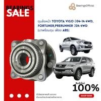 ราคา ดุมล้อหน้า TOYOTA VIGO ปี04-14 4WD,FORTUNER,PRERUNNER ปี04 4WD (มาพร้อมดุม เฟือง ABS) 1134 (29724854265)