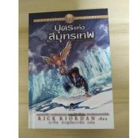 ราคา The Heroes of Olympus 2 บุตรแห่งสมุทรเทพ (ปกแข็ง) (20769349805)