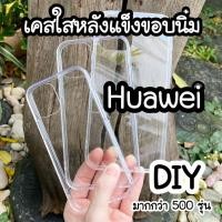 ราคา เคสใสหลังแข็ง ★Huawei★ Nova4 Nova2i Nova5t Nova5i pro Nova7i nova7 nova7se mate10plus mate20x mate10pro mate20 mate9 (4177454331)