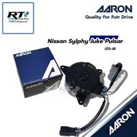 ราคา AARON มอเตอร์พัดลม Nissan Sylphy Juke Pulsar ปี13-18 | 1FAN4105 (41472651742)