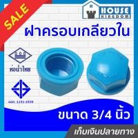 ราคา ♜แบ่งขาย♜ ท่อน้ำไทย ฝาครอบ เกลียวใน pvc ขนาด 3/4 นิ้ว แพ็ค 1-5 ชิ้น สีฟ้า ฝาปิดท่อ ฝาอุดเกลียวใน ฝาครอบเกลียวใน K11-06 (24569928929)