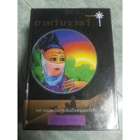 ราคา หนังสือ อาหรับราตรี (ปกแข็ง) โดย ผู้เขียน เสฐียรโกเศศ-นาคะประทีป (13015359639)