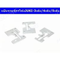 ราคา แป้นจานจักรโพ้ง Juki รุ่นเก่า MO-352/354/357 (15758024996)