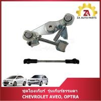 ราคา ชุดโยงเกียร์ รุ่นเกียร์ธรรมดา Chevrolet AVEO, OPTRA ราคา/ชุด (29228247819)
