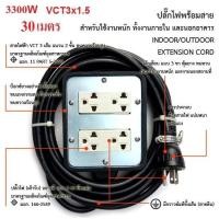 ราคา ชุดปลั๊กไฟสนามยาว 30 เมตร พร้อม สายไฟ VCT 3x1.5 sqmm (ขนาด 4*4) ปลั๊กพ่วง บล็อกยาง เต้ารับมีกราวด์ 2 ที่ 2 ชุด (2147046874)