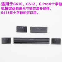 ราคา sa keycap gmk keycap Logitech G610 เปลี่ยน G512 GPRO GPRO Cross Axis G613 เพื่อข้ามแกนเสริมเฉพาะ 5 ปุ่มกด (49353791766)