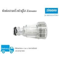 ราคา ข้อต่อสวมเร็วตัวผู้ใส Zinsano รุ่น BBZIADAPTR03 ใช้ได้กับรุ่น FA1101 BC614-TSS AMAZON AMAZING (6147881688)