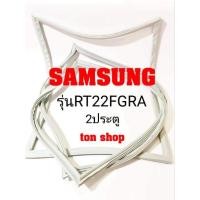 ราคา ขอบยางตู้เย็น SAMSUNG 2ประตู รุ่นRT22FGRA (5084295586)
